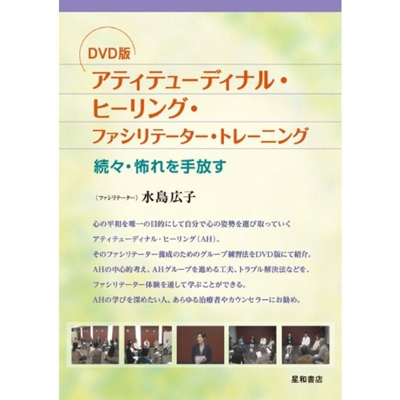 DVD版 アティテューディナル・ヒーリング・ファシリテーター・トレーニング-続々・怖れを手放す-