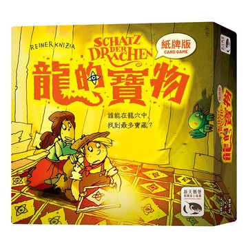 龍的寶物紙牌版 SCHATZ DER DRACHEN CARD GAME 繁體中文版 高雄龐奇桌遊 正版桌遊專賣 新天鵝堡