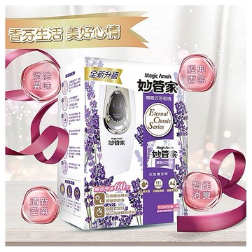 妙管家~噴霧式芳香機(淡雅薰衣草)1組入