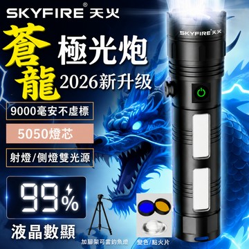 SKYFIRE  蒼龍三代手電筒 💕免運  釣魚燈 雙瞳 天火伸縮變焦 手電筒強光  LED強光手電筒
