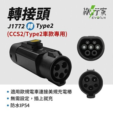 【綠行家】EVT110 J1772轉Type2 電動車慢充轉接頭 旅充充電槍 台灣公司貨 國際認證