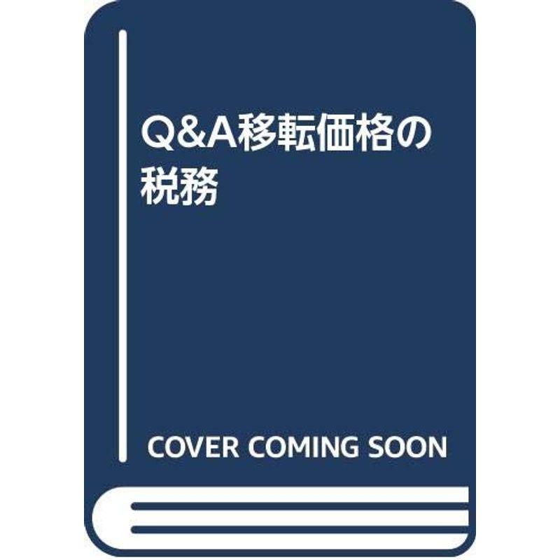 QA移転価格の税務