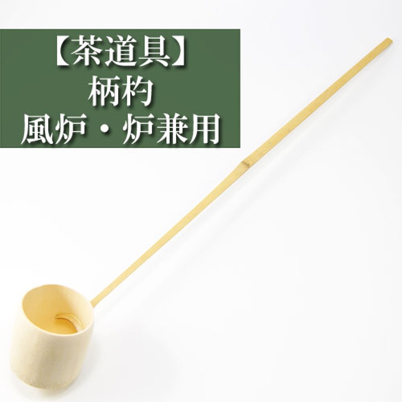 柄杓 風炉・炉兼用 茶道具 茶の湯用品 抹茶お点前用 | LINEショッピング