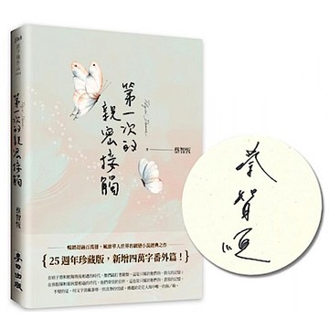 第一次的親密接觸（25週年新增四萬字番外珍藏版）【限量親簽版】【城邦讀書花園】