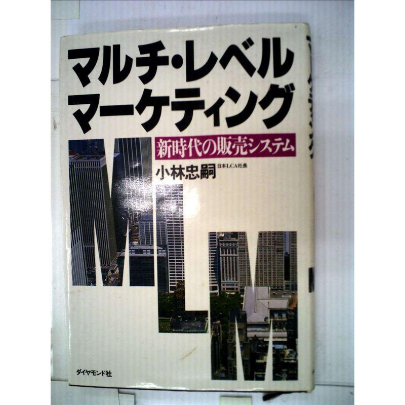 マルチ・レベル・マーケティング?新時代の販売システム (1984年)