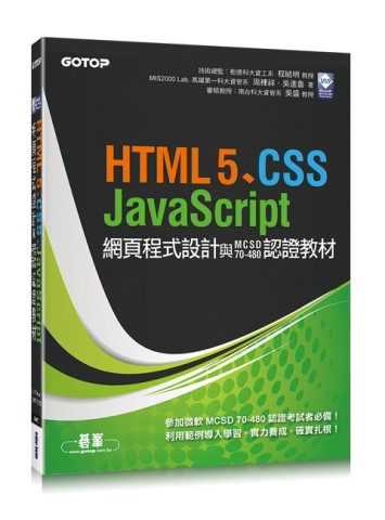 HTML5、CSS、JavaScript網頁程式設計與MCSD 70-480認證教材[二手書_良好]
