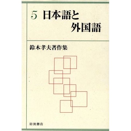 日本語と外国語／鈴木孝夫(著者)