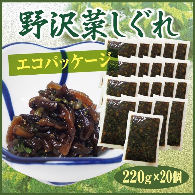 野沢菜しぐれ　エコパッケージ×20個