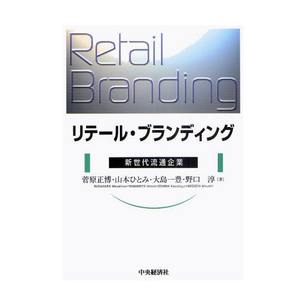 リテール・ブランディング 新世代流通企業