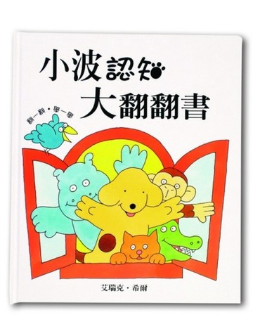 小波認知大翻翻書[二手書_全新]