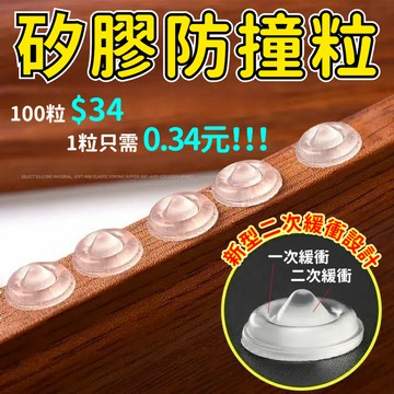矽膠防撞粒 防撞止滑貼 門檔 防撞貼 透明防撞粒 防撞墊 防滑粒 緩衝粒 消音墊 防震貼 家具防撞顆粒 防撞膠粒 防撞粒