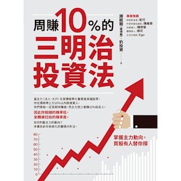 周賺10%的三明治投資法_Readmoo 讀墨電子書