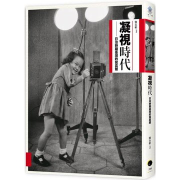 凝視時代：日治時期寫真館