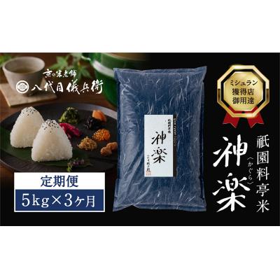 ふるさと納税 京都市 〈3ヶ月定期便〉祇園料亭米「神楽」5kg×3ヶ月