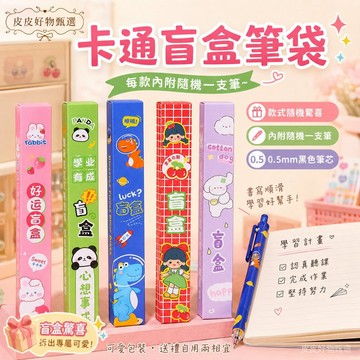 盲盒筆袋 卡通款隨機附筆 文具盲盒 原子筆 學生文具 開學禮物 交換禮物 兒童文具 文具禮盒 學習用品 可愛文具 小禮物