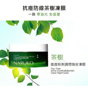 【NARUKO】茶樹痘痘粉刺調理晚安凍膜80g｜密集鎖水 軟化角質 保濕滋潤 D266484