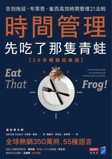 【電子書】時間管理，先吃了那隻青蛙【25年暢銷經典版】：告別拖延，布萊恩．崔西高效時間管理21法則