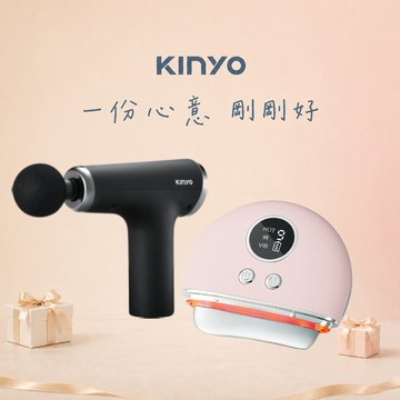 好好疼愛自己【KINYO】禮物獨家1+1暖心按摩組 溫熱導入刮痧按摩儀+6段式肌肉舒緩筋膜槍日常保養 放鬆 舒緩
