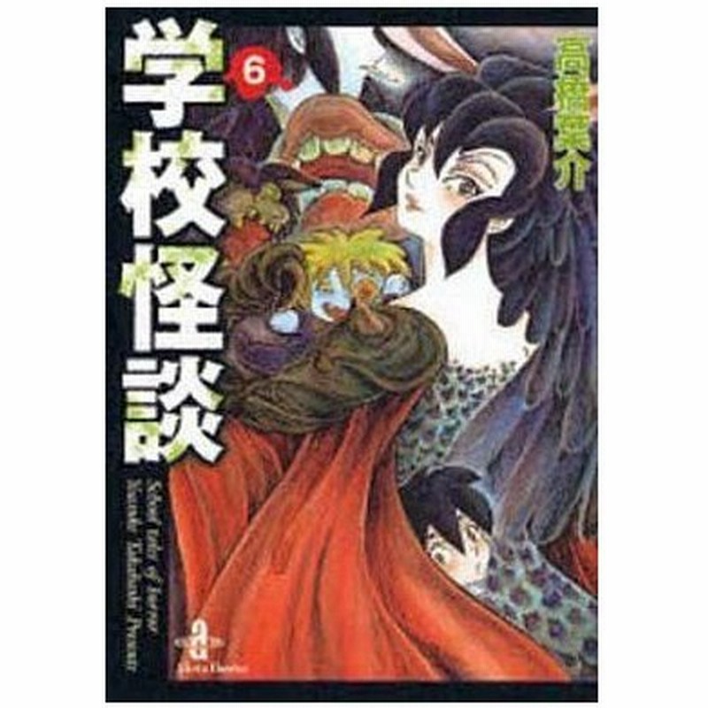 中古文庫コミック 学校怪談 文庫版 6 高橋葉介 通販 Lineポイント最大0 5 Get Lineショッピング