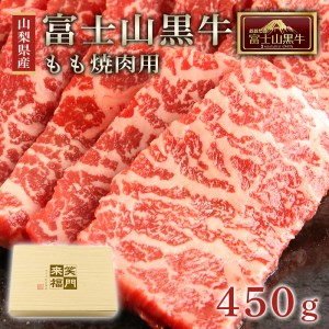 山梨県産富士山黒牛 もも焼肉用 450ｇ