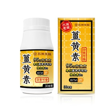 【五洲生醫】薑黃素膠囊(30粒/盒)