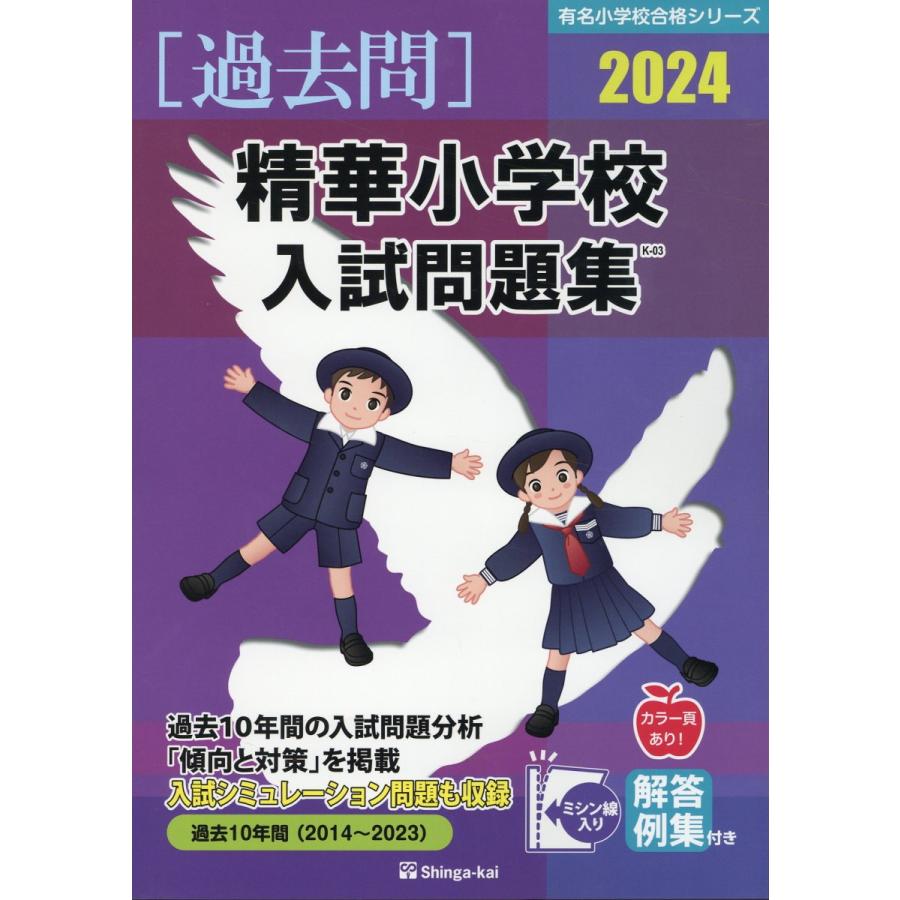 翌日発送・精華小学校入試問題集 ２０２４ 伸芽会教育研究所