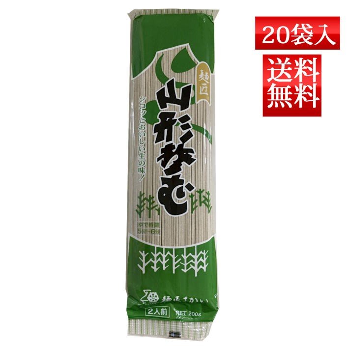 そば 乾麺 麺匠 山形そば 200g x20袋入 送料無料 酒井製麺 昼ごはん 買い置き 非常食