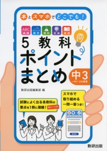 本とスマホでどこでも 5教科ポイントまとめ中3 中1・2の復習