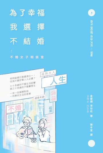 【電子書】為了幸福，我選擇不結婚：不婚女子相談室