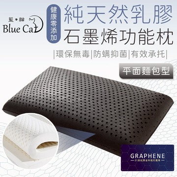 【藍貓BlueCat】多款任選 天然乳膠枕 石墨烯乳膠枕 顆粒按摩型 平面麵包型 人體工學型 石墨烯 乳膠枕 枕頭