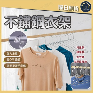 不鏽鋼衣架 衣架 曬衣架 晾衣架 防滑衣架 不鏽鋼衣架 金屬衣架 衣櫥收納 曬衣神器 掛衣架