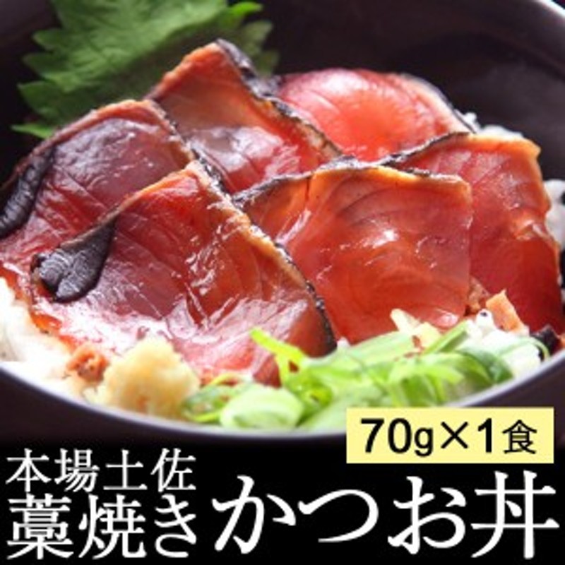 漬け丼　藁焼き　カツオ丼　明神水産　明神丸　カツオのたたき　タタキ　70g×1食　かつお　LINEショッピング　丼ぶり　鰹