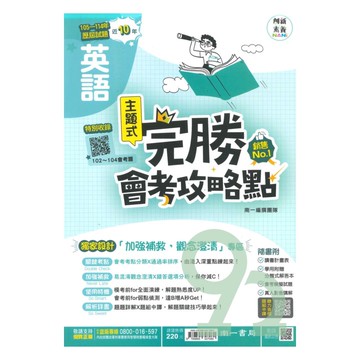南一國中完勝會考攻略點102-114年歷屆試題英語