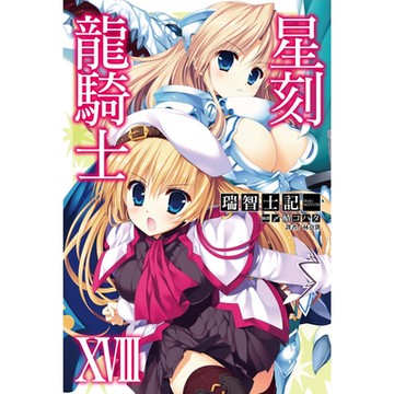 星刻龍騎士XVIII_Readmoo 讀墨電子書