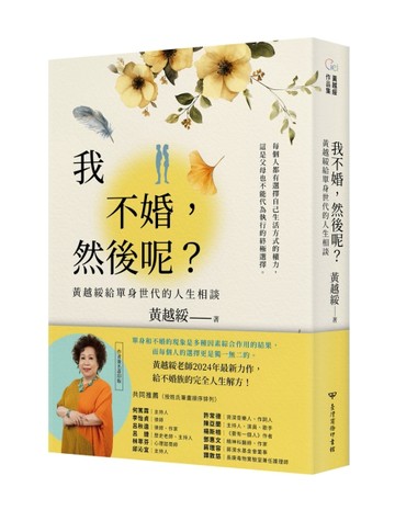 我不婚，然後呢？：黃越綏給單身世代的人生相談[二手書_良好]