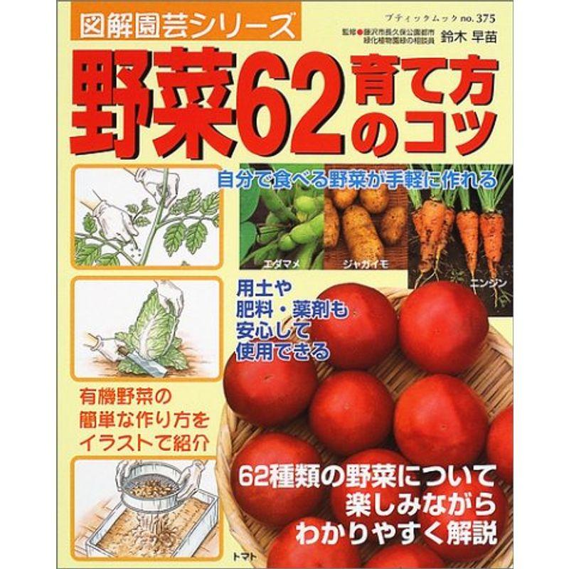 野菜62育て方のコツ (ブティック・ムック No. 375 図解園芸シリーズ)