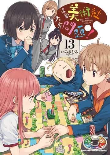 【電子書】這個美術社大有問題！ (13)