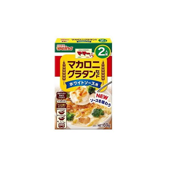 日清製粉ウェルナ ママー マカロニグラタンセットホワイトソース 69g x12 メーカー直送