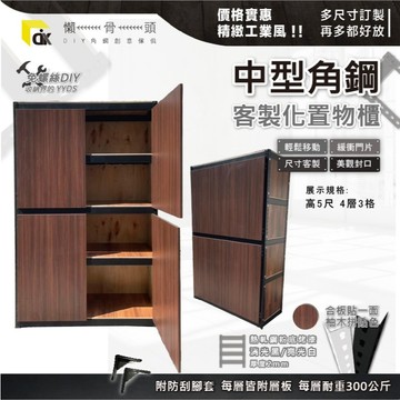 <台中懶骨頭角鋼>客製化角鋼 收納櫃 層架收納 置物架 雙開門層架 工業風層架 收納架 (黑色/白色)DIY家具