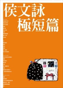 侯文詠極短篇[二手書_普通]