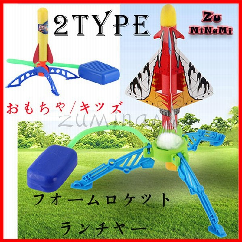 子供おもちゃ 6パターン フォームロケットランチャー キッズ ロケット 知育玩具 屋外エアパワーロケットランチャーの安全性とeva高性能 ギフト プレゼント 通販 Lineポイント最大0 5 Get Lineショッピング