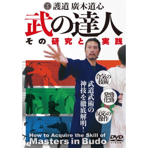 ＤＶＤ　護道廣木道心　武の達人   廣木　道心　指導監修