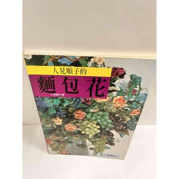 【雷根360免運】【送贈品】麵包花_人見順子 #8成新  #八成新【P-M60】