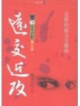 遠交近攻[二手書_良好]