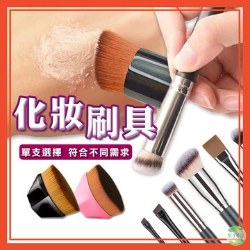 🔥隔日到貨🔥刷具 單支刷具 粉底刷 腮紅刷 遮瑕刷 面膜刷 刀鋒刷 化妝用品 化妝工具 化妝刷【葉子小舖】