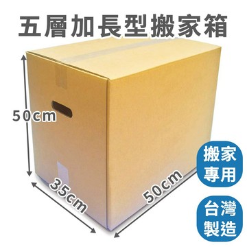 【速購家】五層加高型 50*35*50cm ｜五層AB楞｜ 側搬運孔 容量大 搬家箱 台灣