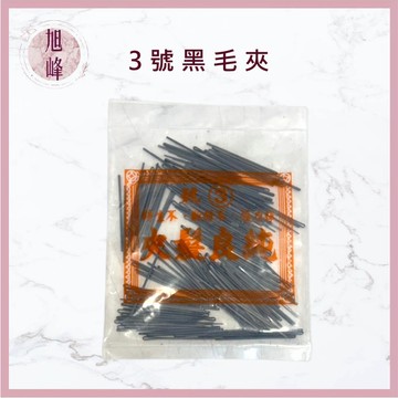 ｜旭峰美妝｜台灣製 黑毛夾 (大包裝) 不鏽鋼毛夾 髮夾 彈力強 美髮乙丙級考試 美髮師 設計師 新秘 美髮工具