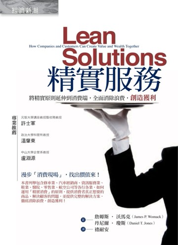 精實服務：將精實原則延伸到消費端，全面消除浪費，創造獲利[二手書_普通]