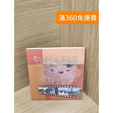 【雷根360免運】【送贈品】金門歷史建築影像 #八成新【P-K2044】