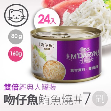 配送香港專區【喵樂】#7 鮪魚燒系列-吻仔魚鮪魚燒 160克(24罐/箱)(貓副食罐)